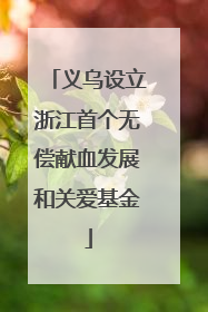 义乌设立浙江首个无偿献血发展和关爱基金