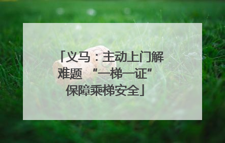 义马：主动上门解难题 “一梯一证”保障乘梯安全