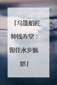 乌篷船匠师钱寿堂：留住水乡魅影