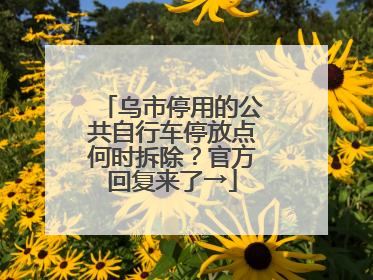 乌市停用的公共自行车停放点何时拆除？官方回复来了→