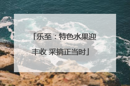 乐至：特色水果迎丰收 采摘正当时