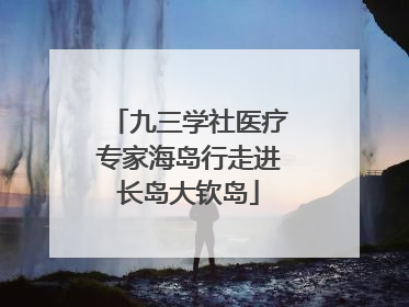 九三学社医疗专家海岛行走进长岛大钦岛