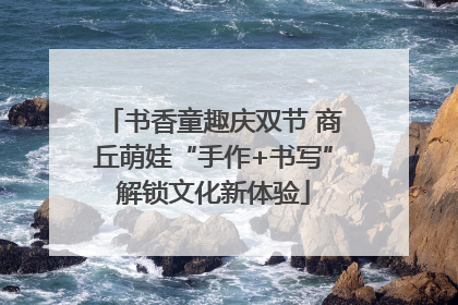 书香童趣庆双节 商丘萌娃“手作+书写”解锁文化新体验