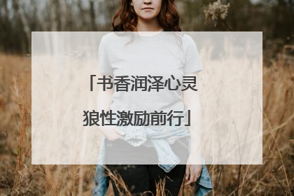 书香润泽心灵 狼性激励前行