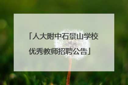 人大附中石景山学校优秀教师招聘公告