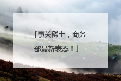 事关稀土，商务部最新表态！