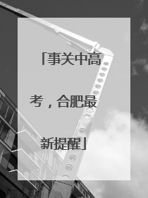 事关中高考，合肥最新提醒