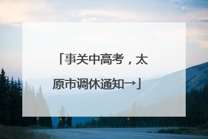 事关中高考，太原市调休通知→