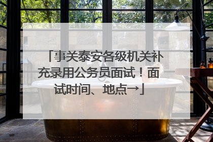 事关泰安各级机关补充录用公务员面试！面试时间、地点→