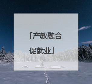 产教融合促就业