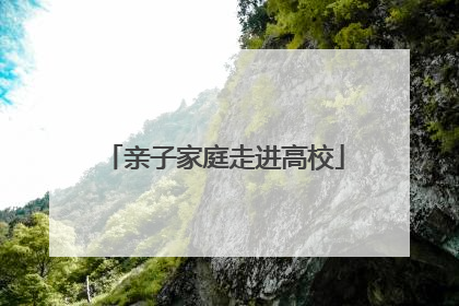 亲子家庭走进高校