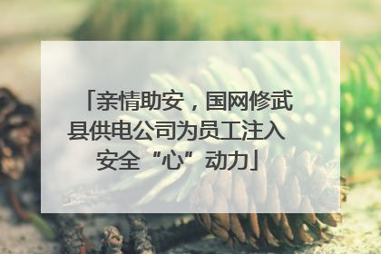 亲情助安，国网修武县供电公司为员工注入安全“心”动力
