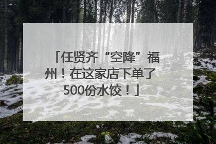 任贤齐“空降”福州！在这家店下单了500份水饺！