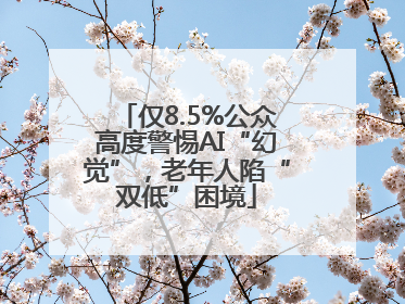 仅8.5%公众高度警惕AI“幻觉”，老年人陷“双低”困境