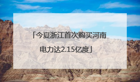 今夏浙江首次购买河南电力达2.15亿度