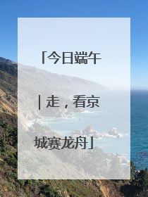 今日端午｜走，看京城赛龙舟