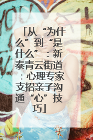 从“为什么”到“是什么”：新泰青云街道：心理专家支招亲子沟通“心”技巧