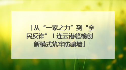 从“一家之力”到“全民反诈”！连云港赣榆创新模式筑牢防骗墙