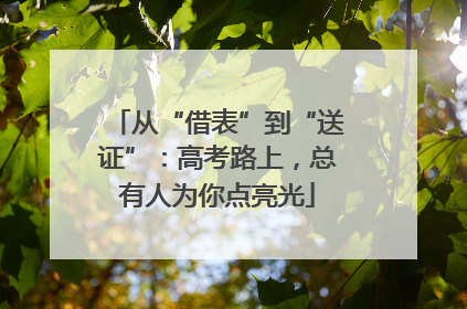 从“借表”到“送证”：高考路上，总有人为你点亮光