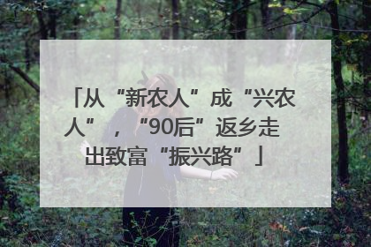 从“新农人”成“兴农人”，“90后”返乡走出致富“振兴路”