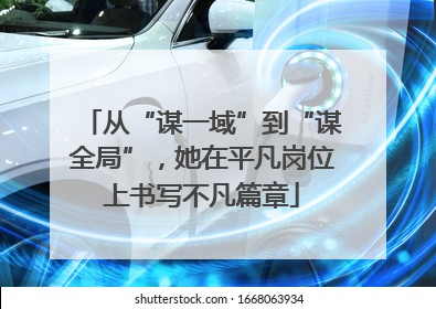 从“谋一域”到“谋全局”，她在平凡岗位上书写不凡篇章