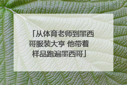 从体育老师到墨西哥服装大亨 他带着样品跑遍墨西哥