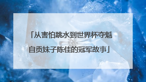 从害怕跳水到世界杯夺魁 自贡妹子陈佳的冠军故事