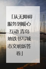 从无障碍服务到暖心互动 青岛地铁书写城市文明新答卷