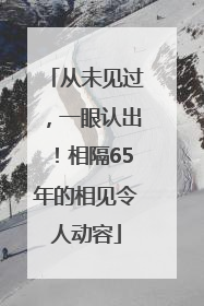从未见过，一眼认出！相隔65年的相见令人动容
