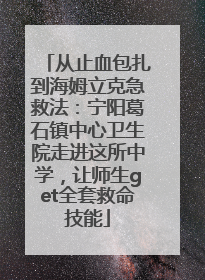 从止血包扎到海姆立克急救法：宁阳葛石镇中心卫生院走进这所中学，让师生get全套救命技能