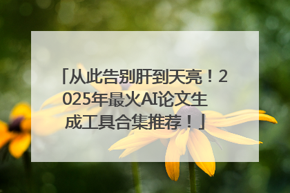 从此告别肝到天亮！2025年最火AI论文生成工具合集推荐！