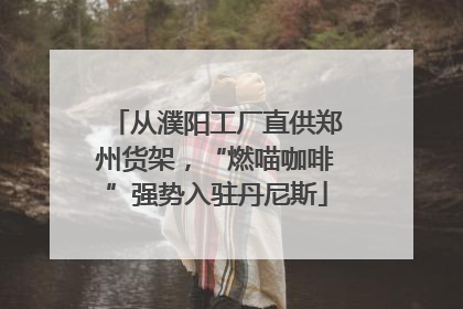 从濮阳工厂直供郑州货架，“燃喵咖啡”强势入驻丹尼斯