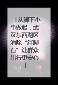 从脚下小事做起，武汉东西湖区清除“绊脚石”让群众出行更安心