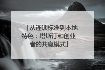 从连锁标准到本地特色：塔斯汀和创业者的共赢模式