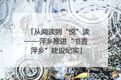 从阅读到“悦”读——萍乡推进“书香萍乡”建设纪实