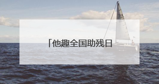 他趣全国助残日爱心捐赠 助力特教学生健康成长