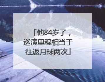 他84岁了，巡演里程相当于往返月球两次