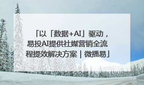 以「数据+AI」驱动，易投AI提供社媒营销全流程提效解决方案｜微播易