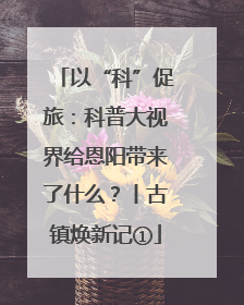 以“科”促旅：科普大视界给恩阳带来了什么？丨古镇焕新记①