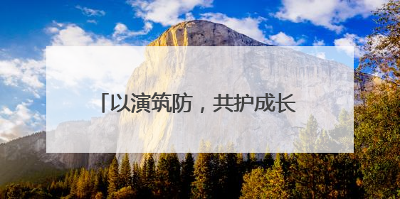 以演筑防，共护成长 成都磨子桥小学分校开展防灾减灾宣传周活动