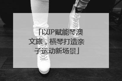 以IP赋能琴澳文旅，横琴打造亲子运动新场景