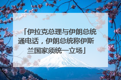 伊拉克总理与伊朗总统通电话，伊朗总统称伊斯兰国家须统一立场