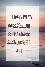 伊春市乌翠区第五届文化旅游嘉年华即将举办