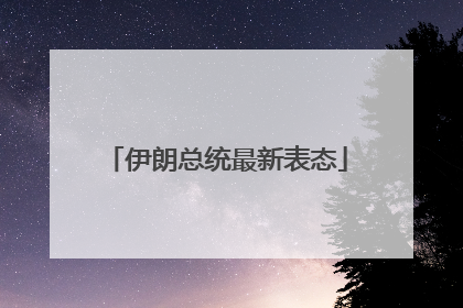 伊朗总统最新表态
