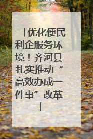 优化便民利企服务环境！齐河县扎实推动“高效办成一件事”改革