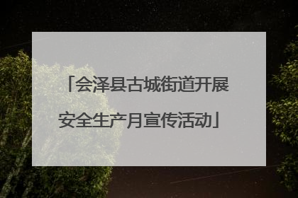 会泽县古城街道开展安全生产月宣传活动