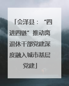 会泽县：“四进四链”推动离退休干部党建深度融入城市基层党建