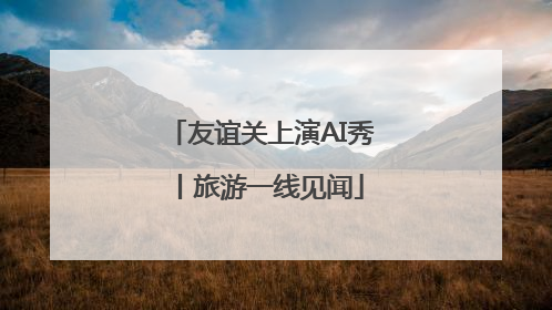 友谊关上演AI秀丨旅游一线见闻