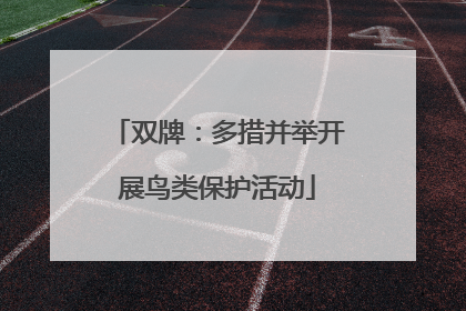 双牌：多措并举开展鸟类保护活动