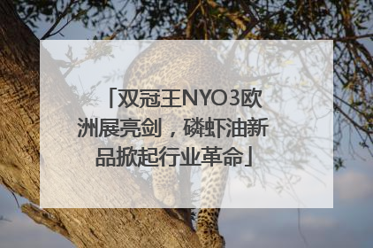 双冠王NYO3欧洲展亮剑，磷虾油新品掀起行业革命